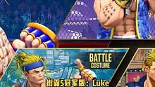 《街霸5：冠军版》「Luke」角色演示#格斗游戏 #超燃 #街头霸王5 