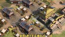 帝国时代4全网最强bug，2大本解锁T字石墙术#游戏BUG #帝国时代4 