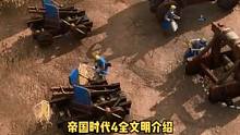 帝国时代4全文明玩法机制介绍，哪一种适合你呢？欢迎大家一起游戏交流，伐木工们操练起来吧#帝国时代4 