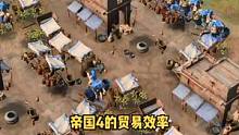 帝国时代4里的贸易效率#帝国时代4 #游戏攻略 #游戏精彩时刻 