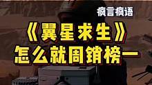 玩《翼星求生》的时候，有没有这么一种可能？……我是沙哔！#游戏鉴赏官 #超核游戏品鉴团 #翼星求生
