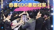 恭喜#edg 冠军实至名归！最后一把巨魔居然碰了EDG的f6
！#edg夺冠  #2021英雄联盟全