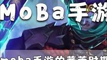 moba手游的莽荒时期，国产moba手游是如何发展的？（2/3）#游戏史学家 #游戏鉴赏官 