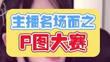 这波啊，这波是P菠萝大赛！#主播名场面 