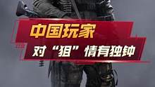 中国玩家可谓是对狙情有独钟#战地5 #中国玩家 #狙击手