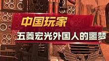 中国玩家的骚操作，五菱宏光外国人家的噩梦#中国玩家 #创世战车 #游戏杂谈