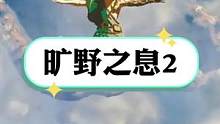 旷野之息2要来了？有多少人期待#旷野之息#赛尔达传说 #旷野之息2