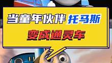 童年伙伴托马斯竟然变成了这样#托马斯小火车 #查尔斯 #游戏推荐 #游戏杂谈