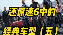 速度与激情6:"逃走不等于自由."涂装作者: