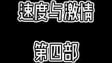 速度与激情4(2009)相识:"我总是说赛道即是人生,我们都应该活在当下,这也是我们之所以能成为兄弟