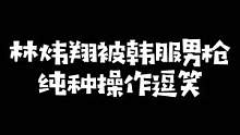 林炜翔被韩服男枪的纯种操作逗笑，结果自己的操作更加下饭#lwx #fpx #下饭操作 