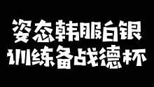 儿姿备战德杯竟去韩服白银训练，LPL前职业选手居然在韩服白银局被虐惨翻车#zz1tai姿态 #rng