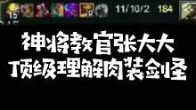 神将局教官张大大全肉剑圣carry全场拿下四杀，细节操作直接把儿姿看傻#zz1tai姿态 #rng 