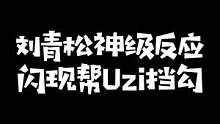 这就是冠军辅助的反应吗？刘青松闪现帮乌兹挡下致命一勾！#fpxcrisp #uzi #lpl 