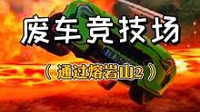 #光环助手 想要从岩浆上面开过去几乎不可能！#车祸模拟器 