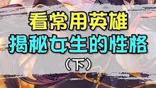 通过常用的角色，就能知道女生的性格？则很难有这么神奇？#王者荣耀 