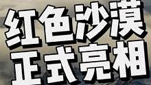 #黑色沙漠 的亲弟弟#红色沙漠 要来了！依旧是开放大世界，不同的是更为拟真的场景的和战斗体验，这波你