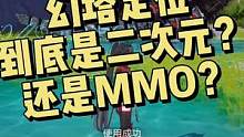 #幻塔 今天我们来聊下幻塔定位，看看你是他的目标用户么？这个二次元开放大世界MMO#游戏 到底如何呢