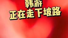 韩国曾引以为傲的#游戏 为何今天如此落寞？纵观这一年#奥丁 #传奇4 #剑灵2 #天堂w 哎~突然好