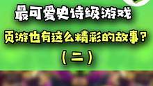 顶级剧情，顶级塔防游戏！
