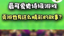顶级剧情的顶级塔防游戏！
