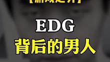 你还记得，EDG背后的这个男人吗？#edg #edg夺冠 #clearlove #厂长 
