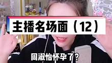 周淑怡怀孕了？#周淑怡 #名场面 #周姐 