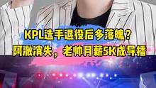 KPL选手退役后多落魄？阿澈消失，老帅月薪5K成导播#edgm阿澈#老帅#阿泰#雷火 
