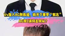 Vv加入AG教练组，极光下赛季“解冻”，AG双C该何去何从?#vv#极光#ag#月光 