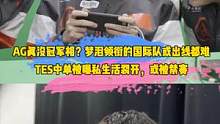 AG真没冠军相？梦泪领衔的国际队或出线都难，TES中单被曝私生活裂开，或被禁赛#ag#梦泪#TES中