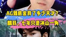 AG到底耽误了多少天才？麟雨、七年只是冰山一角#ag#ag麟雨#七年#老帅#ag超玩会 