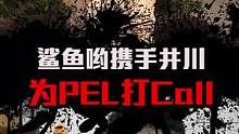 #鲨鱼哟 #井川里予 整活王和萌妹子双重buff带你看PEL！#虎牙 #和平精英 