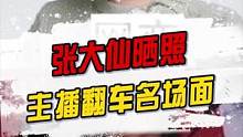 各位老仙友们，咱就是说不懂就问了照片里的人是谁#张大仙 #张大仙生日 #王者荣耀 