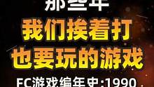 那些年，我们挨着打也要玩的游戏。红白机游戏童年回忆 