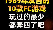 1989年发售的10款 #FC游戏，玩过的最少都奔四了吧！
