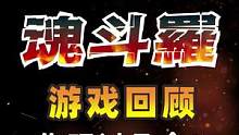 十大经典#魂斗罗游戏，你玩过几个？  #童年回忆杀 #单机游戏 #悟饭游戏厅 #情怀游戏  