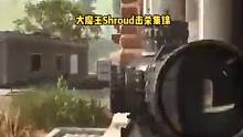 【大神Shroud】Shroud竟然正面和大卡车硬碰硬！！？头真铁了！！#cod战区#击杀集锦