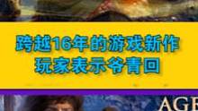 跨越了16年的游戏新作，不少玩家表示爷青回 #单机游戏 #游戏推荐 #帝国时代4 #steam游戏 
