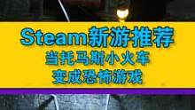 蹦不住了，这火车它跑起来了 #单机游戏 #steam游戏 #游戏推荐  #托马斯小火车 