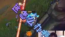 南波儿：你们的手放在哪里，我在挠痒#lol主播日常
