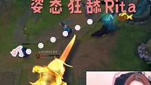 Rita:姿态你们让你舌头休息会吗？我受不了了，#lol主播日常