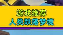 这款游戏有种魔力，能让人逐渐沙雕化 #人类一败涂地手游 #游戏推荐 