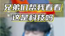 兄弟们帮我看看这是科技吗 #整活 #游戏日常 #一定要看到最后