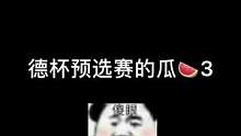 游戏宫斗剧#德杯预选赛