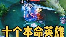 终极擂台：10个本命英雄在擂台单挑#终极擂台赛 