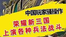 荣耀新三国各种兵法的对决#精彩片段 #中国玩家有多强大 #中国玩家 #策略游戏