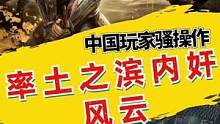 中国玩家骚操作，率土之滨上演内奸风云#游戏 #中国玩家有多强大 #搞笑 #率土之滨 #中国玩家 #奇