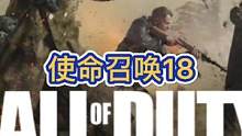 #steam游戏 #单机游戏 #使命召唤 使命召唤18先锋，二战大战场来了