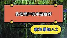 新游推荐！梦工场正版授权MMO手游疯狂原始人2，iOS上线首日位列免费榜第2，快来称霸原始大陆！#疯