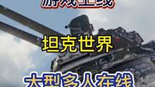 #steam游戏 #多人游戏#坦克世界  听说很多人都爱玩这个，还很沉迷，我通知一下